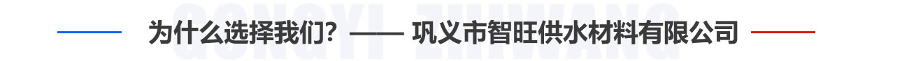 為什么選擇我們？——鞏義市智旺供水材料有限公司